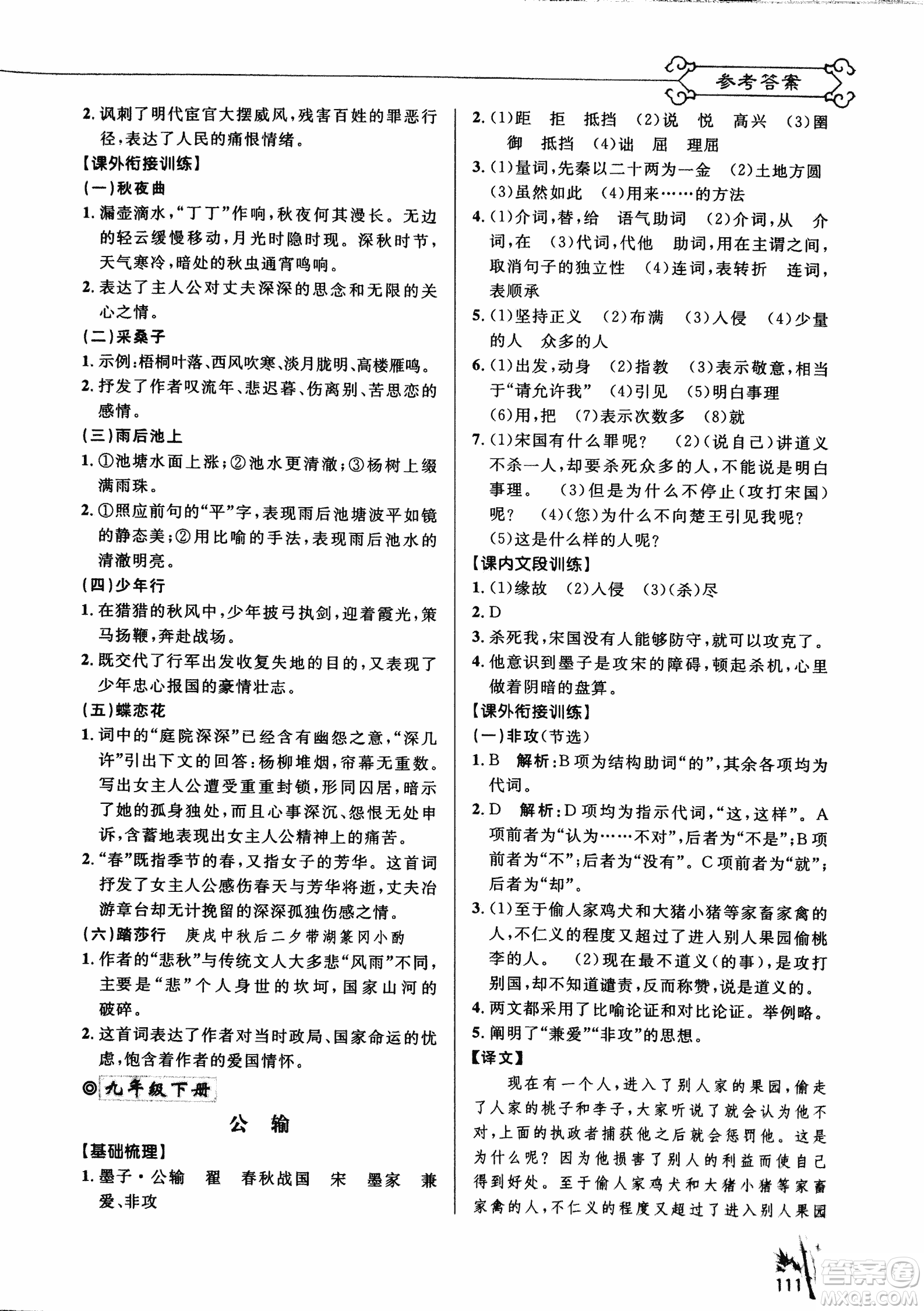 2018版新概念閱讀課內(nèi)外文言文銜接訓(xùn)練九年級RJ人教版答案