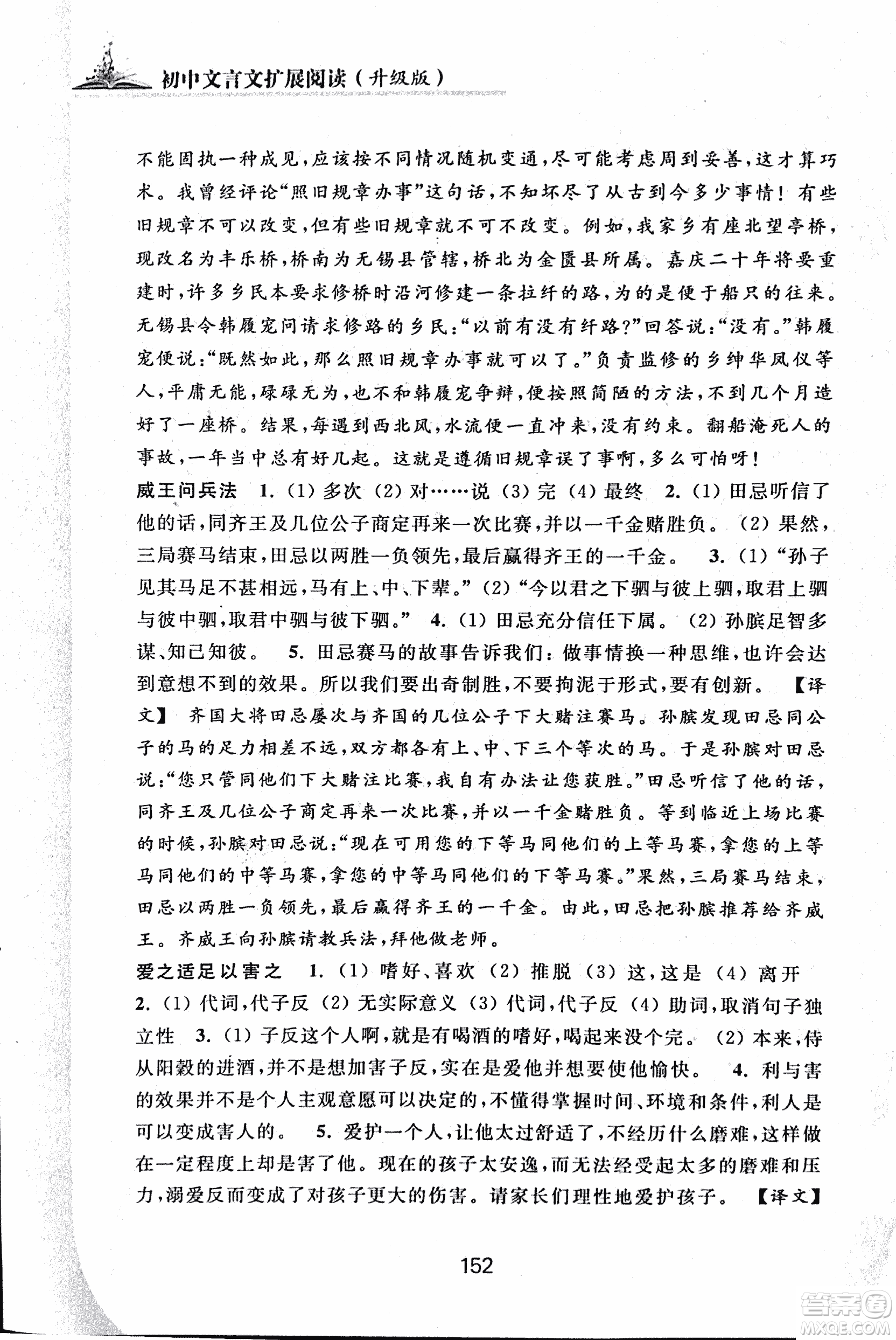 2018版初中文言文擴(kuò)展閱讀升級(jí)版浙江古籍出版社答案