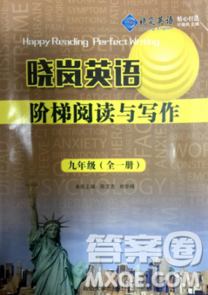 2018版曉嵐英語階梯閱讀與寫作九年級全一冊參考答案