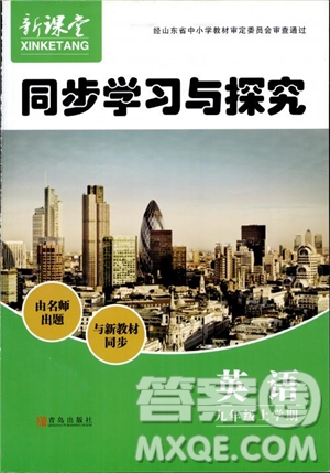 青島出版社2018新課堂同步學(xué)習(xí)與探究英語九年級上參考答案