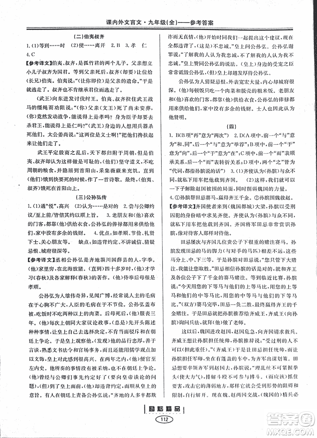 勵耕書業(yè)2018版課內(nèi)外文言文浙江專版九年級閱讀訓練答案