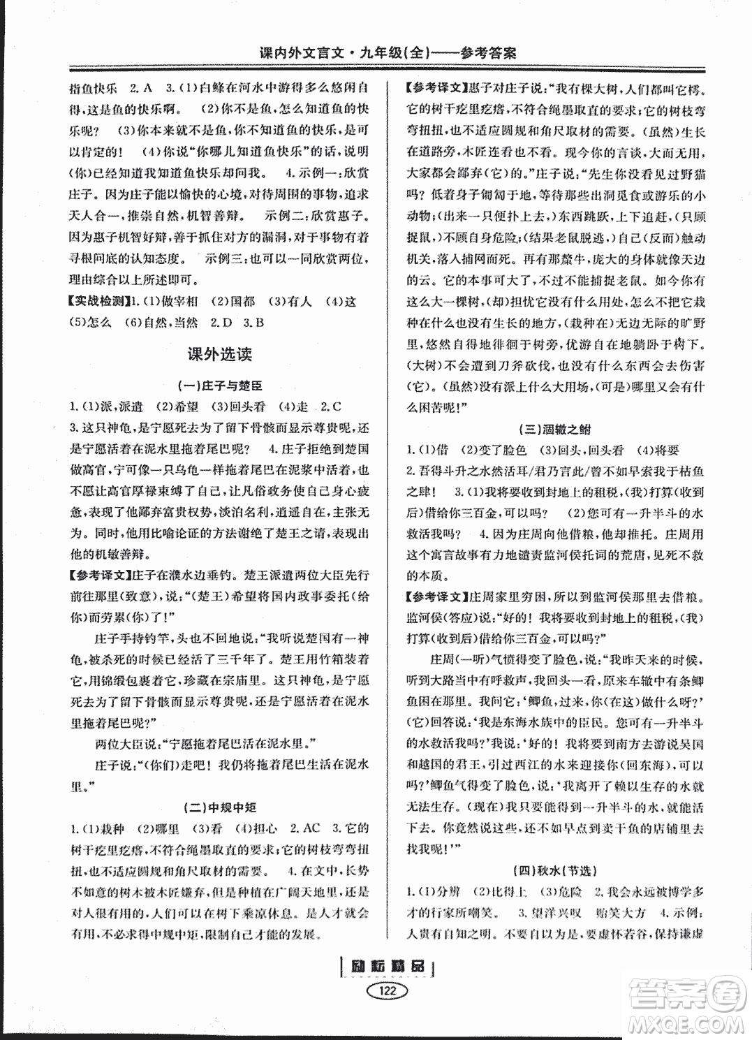 勵耕書業(yè)2018版課內(nèi)外文言文浙江專版九年級閱讀訓練答案