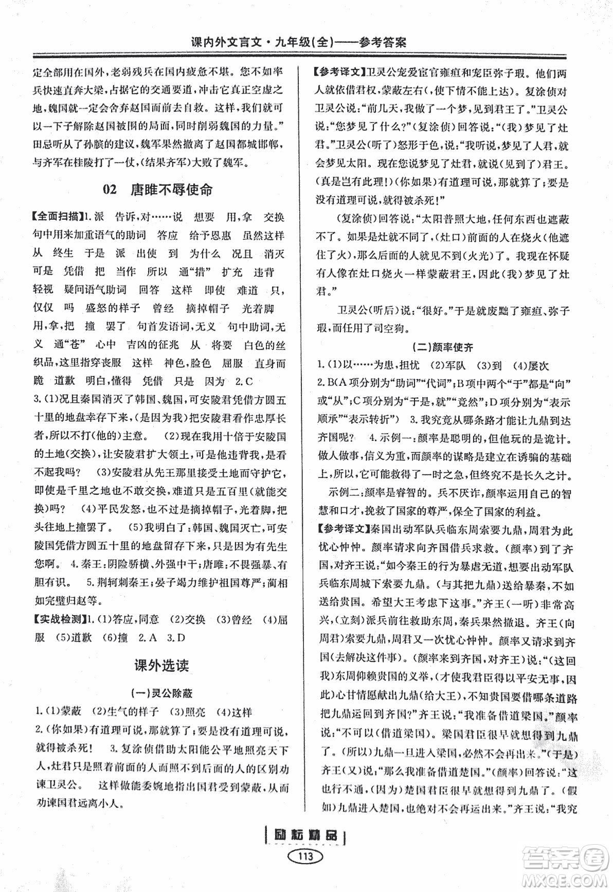 勵耕書業(yè)2018版課內(nèi)外文言文浙江專版九年級閱讀訓練答案