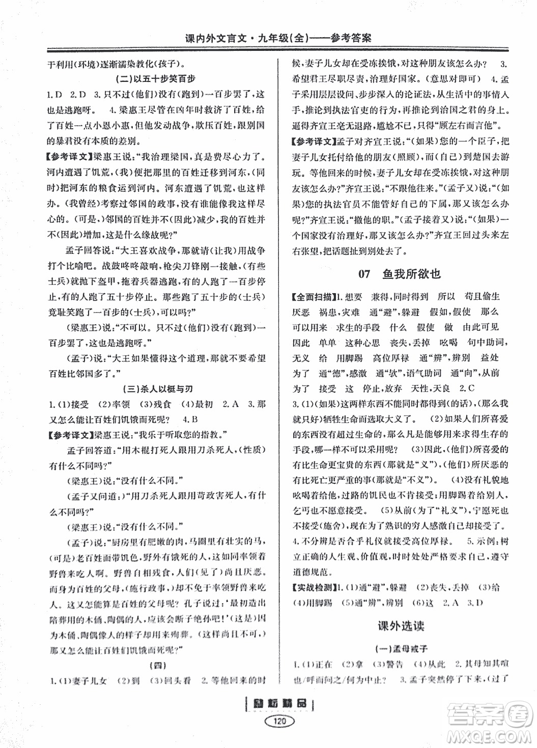 勵耕書業(yè)2018版課內(nèi)外文言文浙江專版九年級閱讀訓練答案