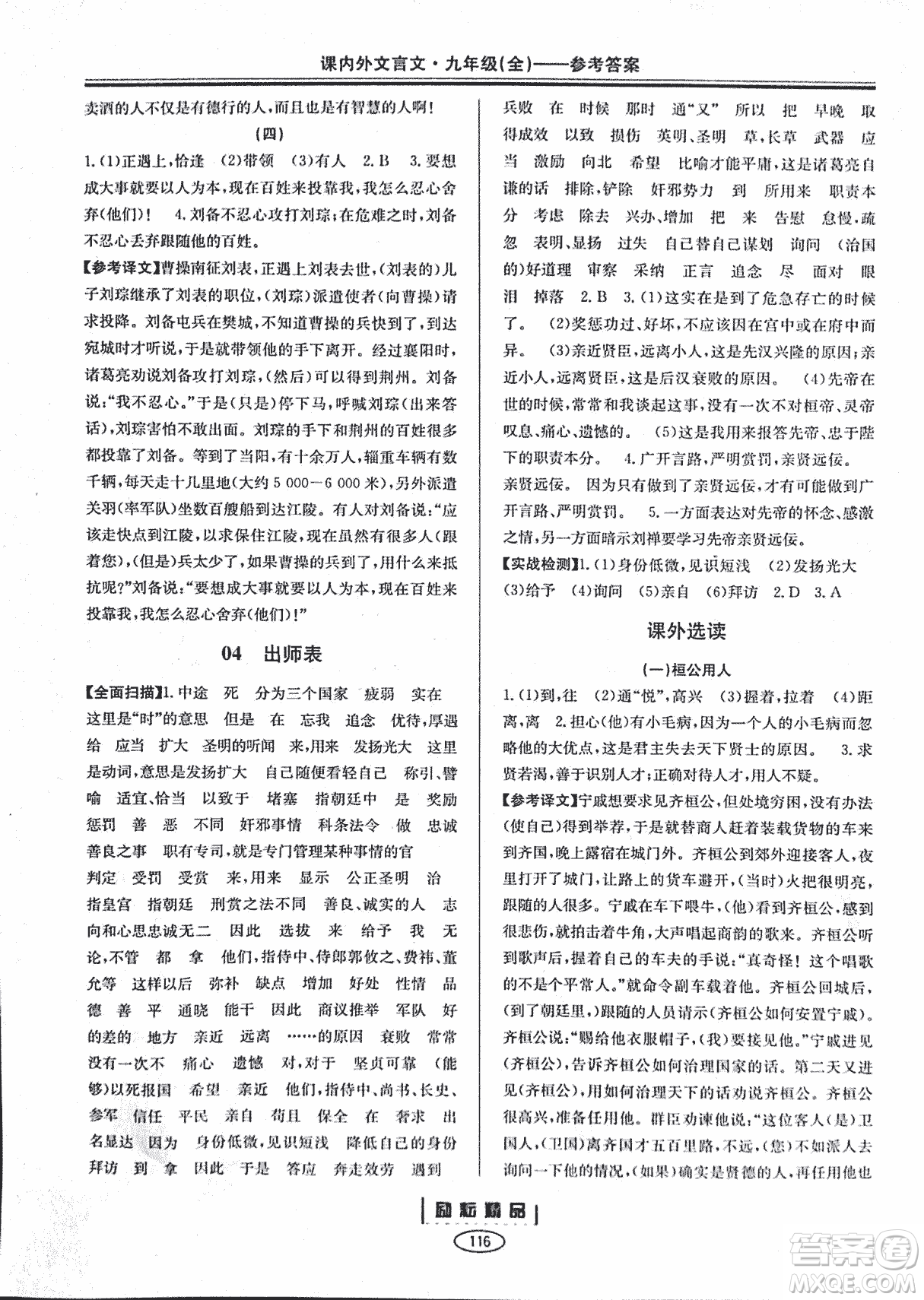 勵耕書業(yè)2018版課內(nèi)外文言文浙江專版九年級閱讀訓練答案