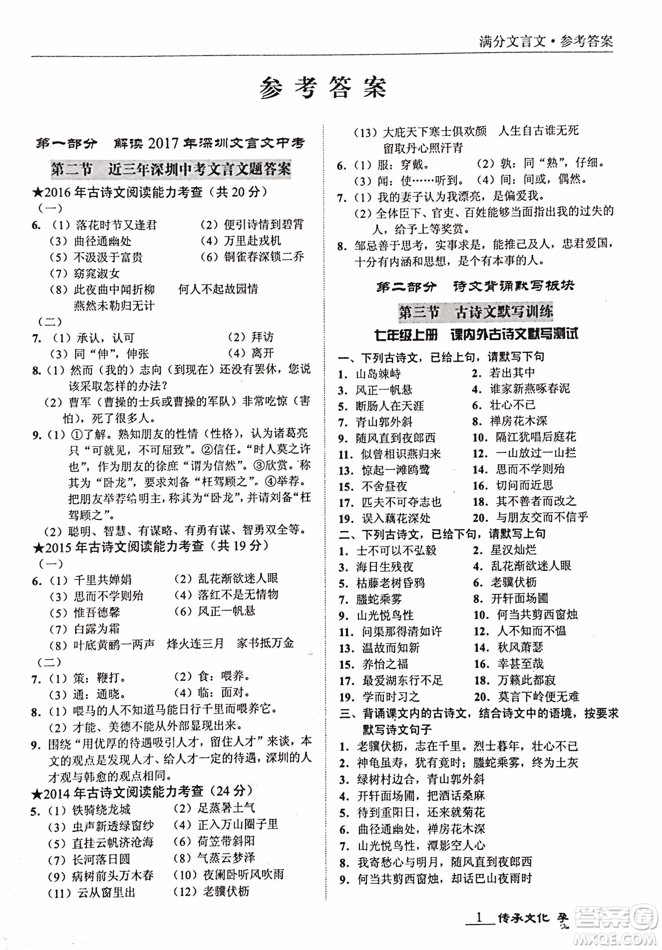 2018新課標(biāo)中考寶典滿分文言文參考答案