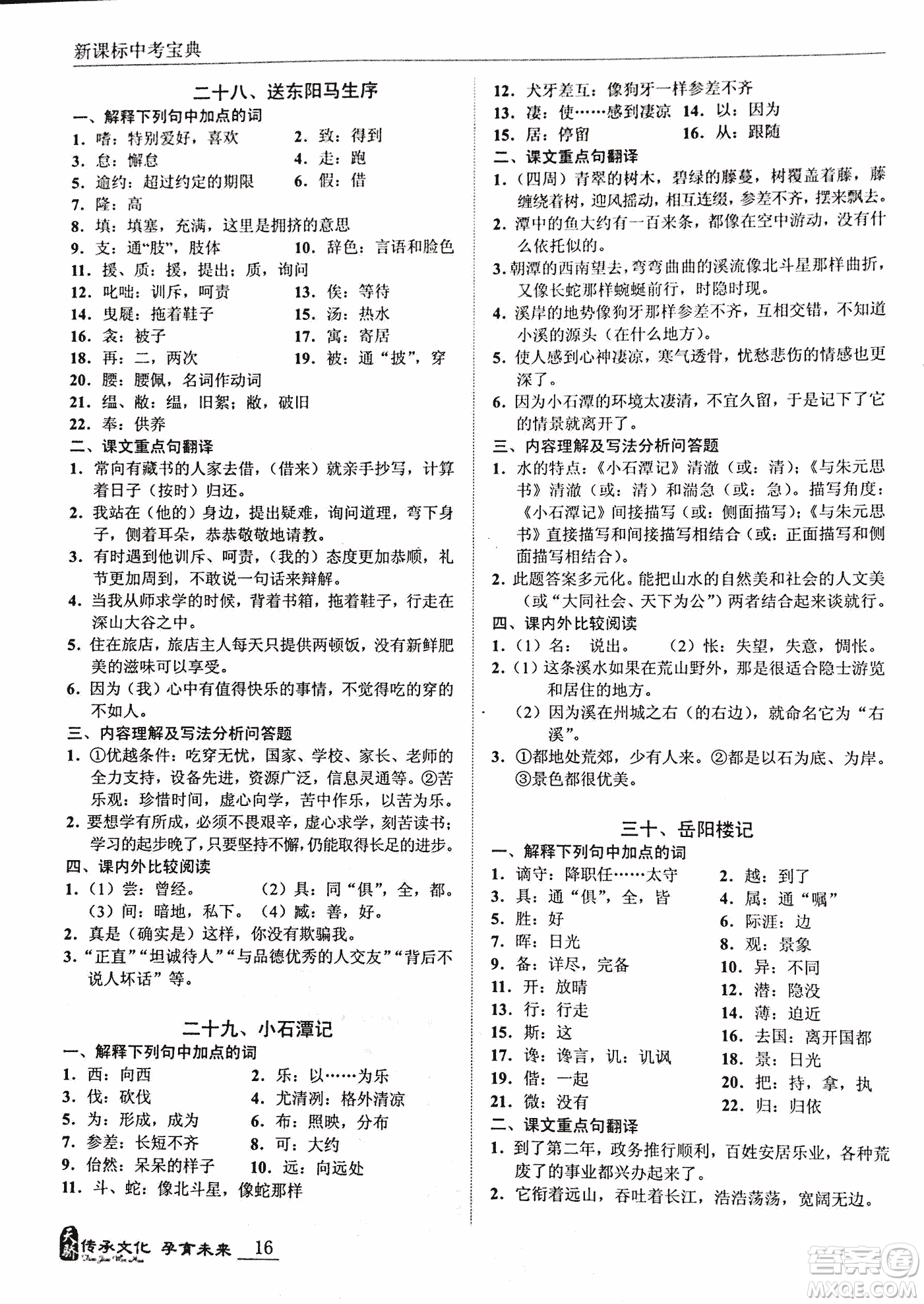 2018新課標(biāo)中考寶典滿分文言文參考答案