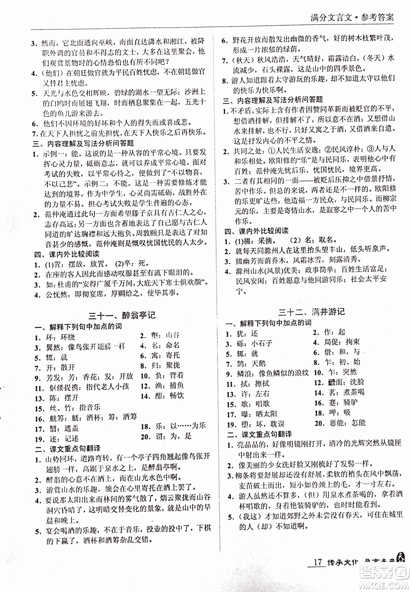 2018新課標(biāo)中考寶典滿分文言文參考答案