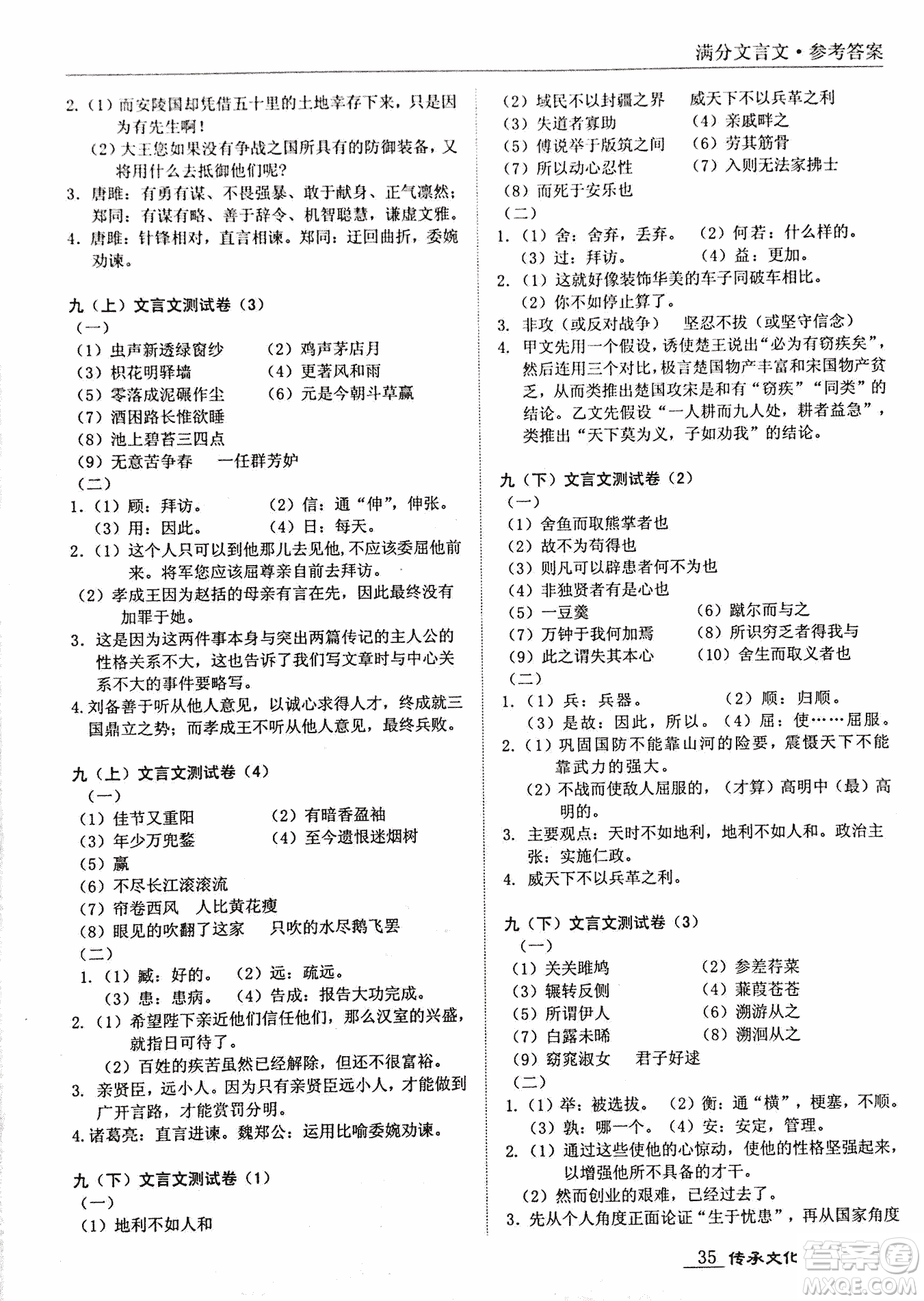 2018新課標(biāo)中考寶典滿分文言文參考答案