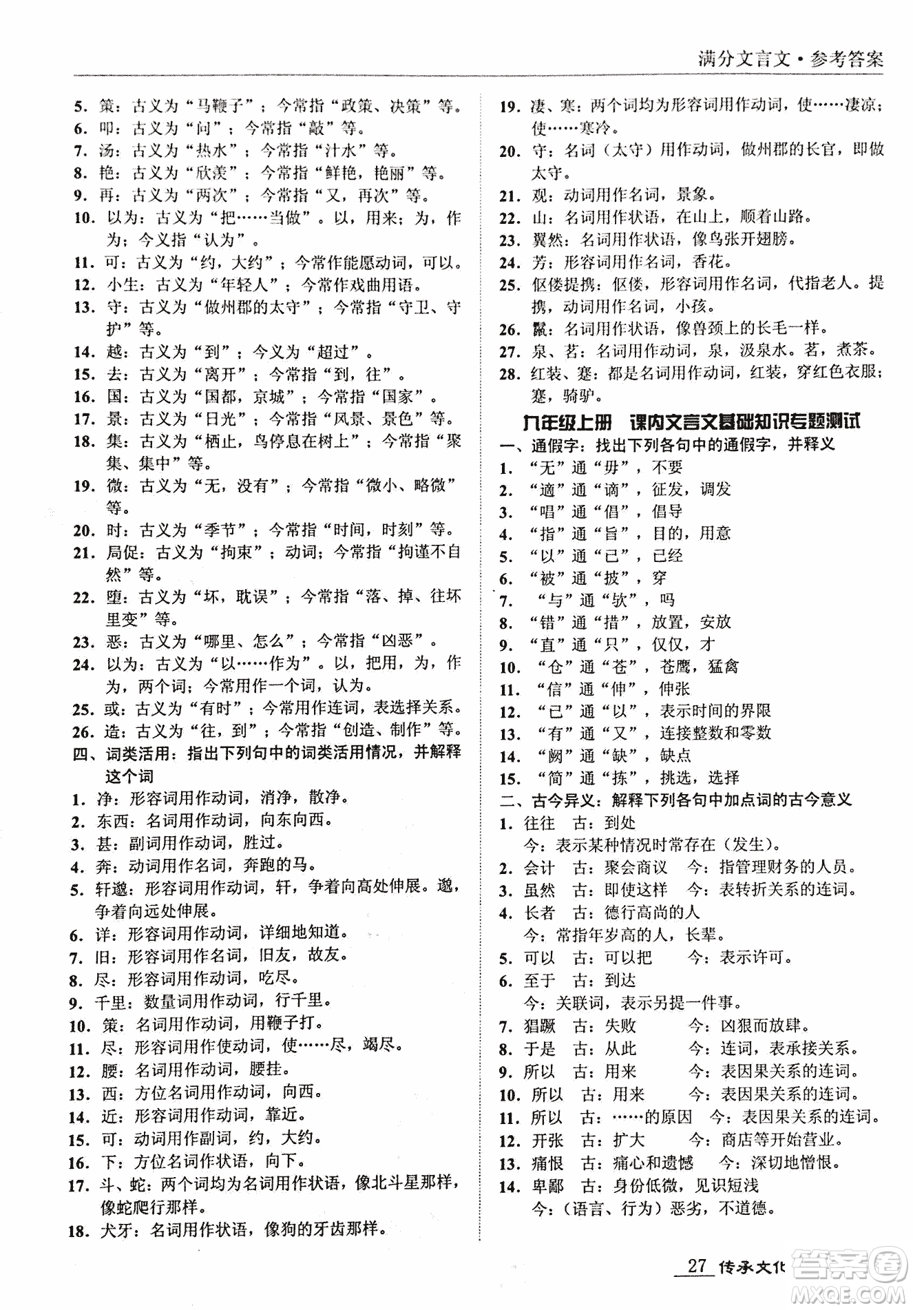 2018新課標(biāo)中考寶典滿分文言文參考答案