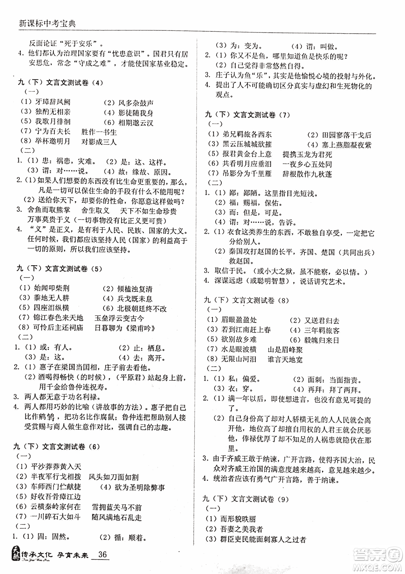 2018新課標(biāo)中考寶典滿分文言文參考答案