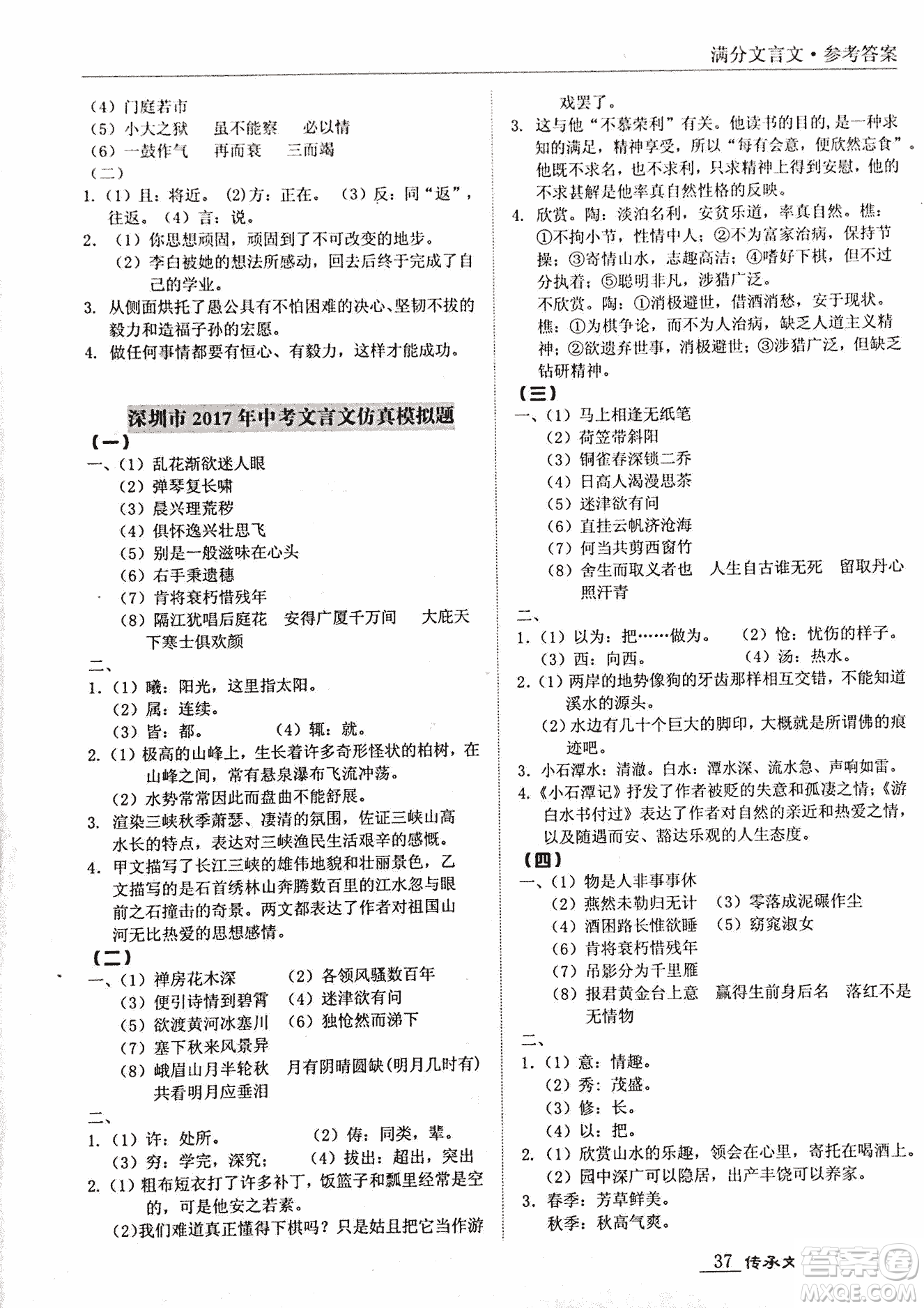 2018新課標(biāo)中考寶典滿分文言文參考答案