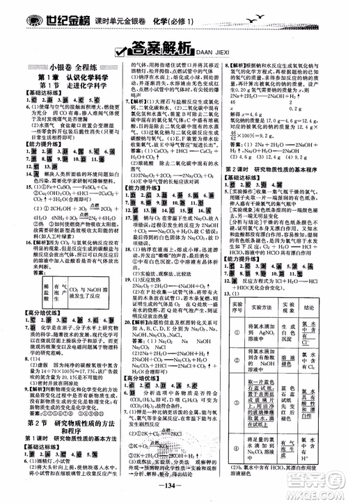 世紀(jì)金榜2018化學(xué)必修1課時單元金銀卷LK魯科版參考答案