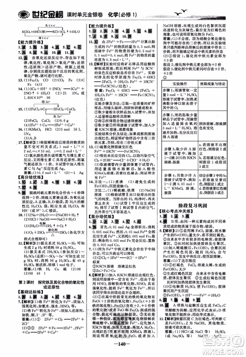 世紀(jì)金榜2018化學(xué)必修1課時單元金銀卷LK魯科版參考答案