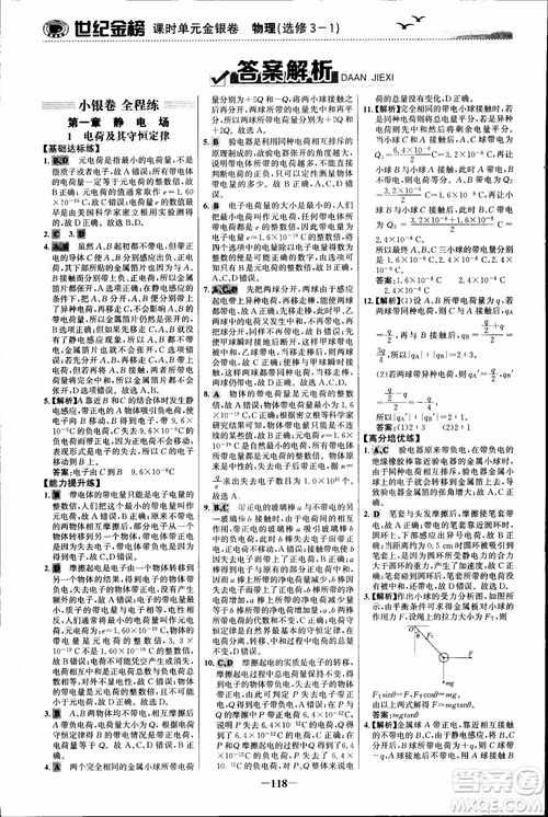 世紀(jì)金榜人教版選修3-1物理課時(shí)單元金銀卷2018版新版參考答案