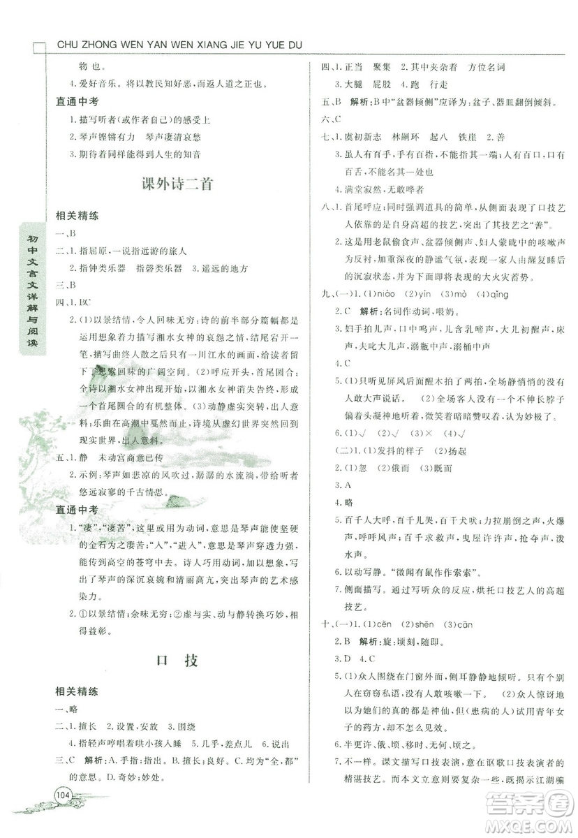 2018版初中文言文詳解與閱讀九年級(jí)上冊北師大版答案