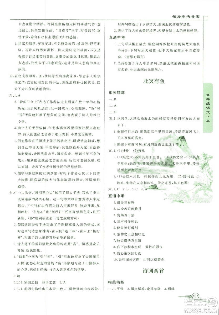 2018版初中文言文詳解與閱讀九年級(jí)上冊北師大版答案