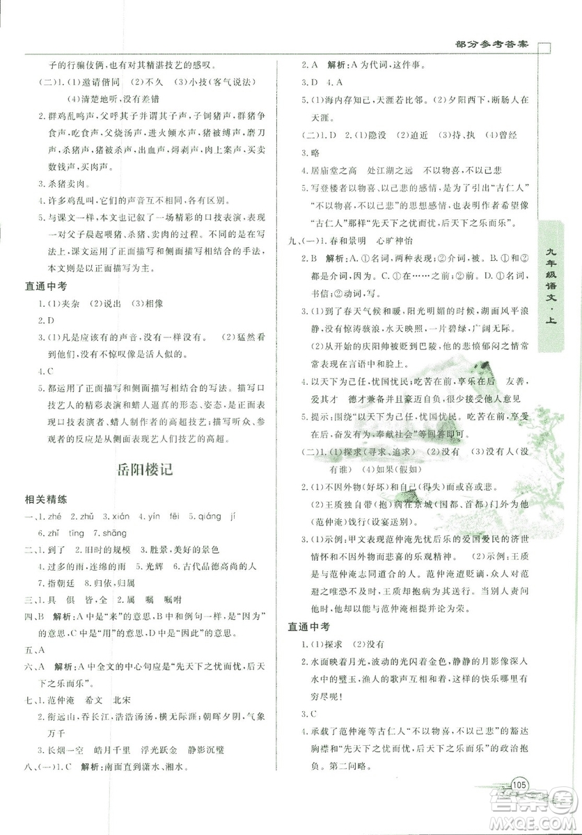 2018版初中文言文詳解與閱讀九年級(jí)上冊北師大版答案