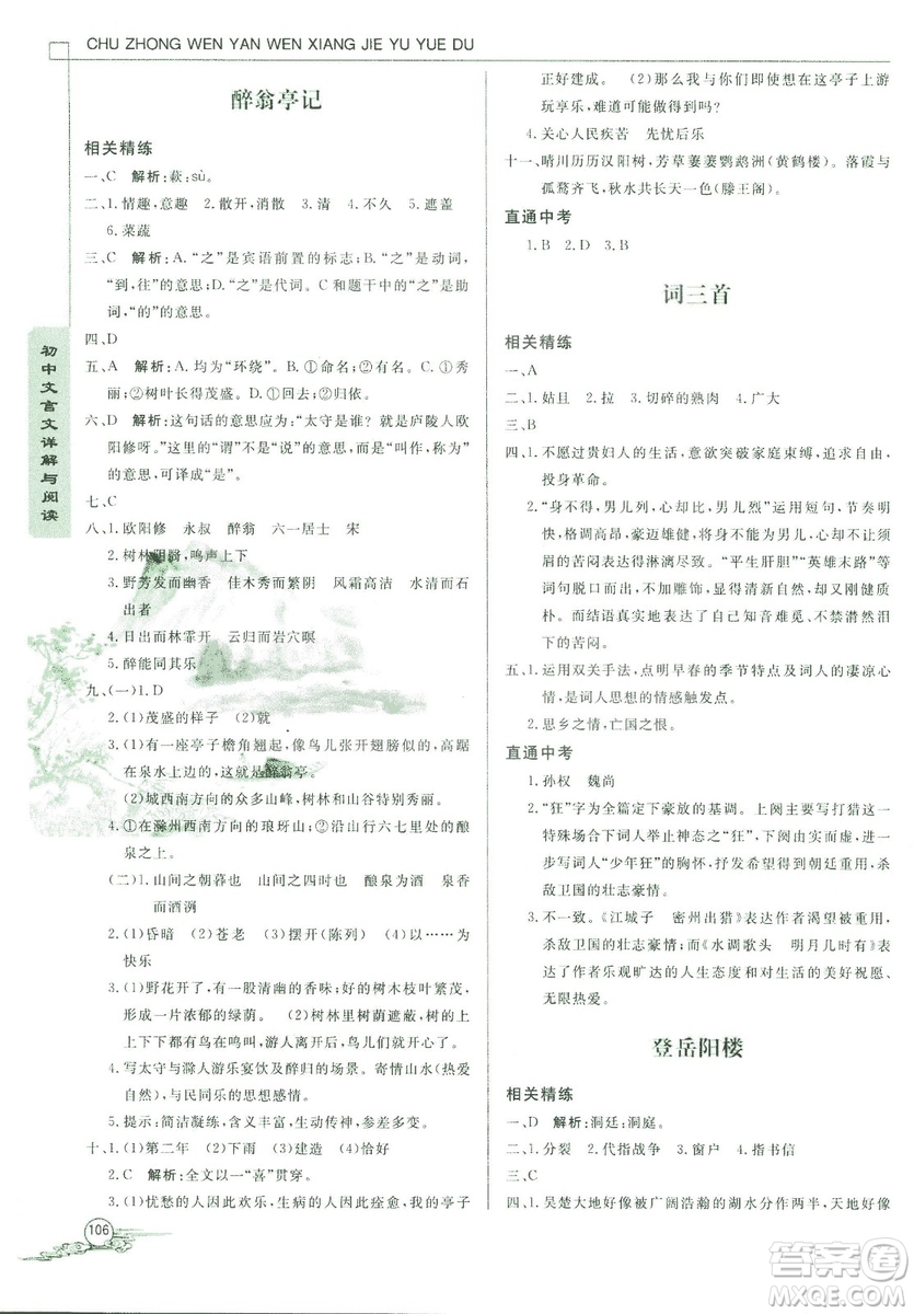 2018版初中文言文詳解與閱讀九年級(jí)上冊北師大版答案