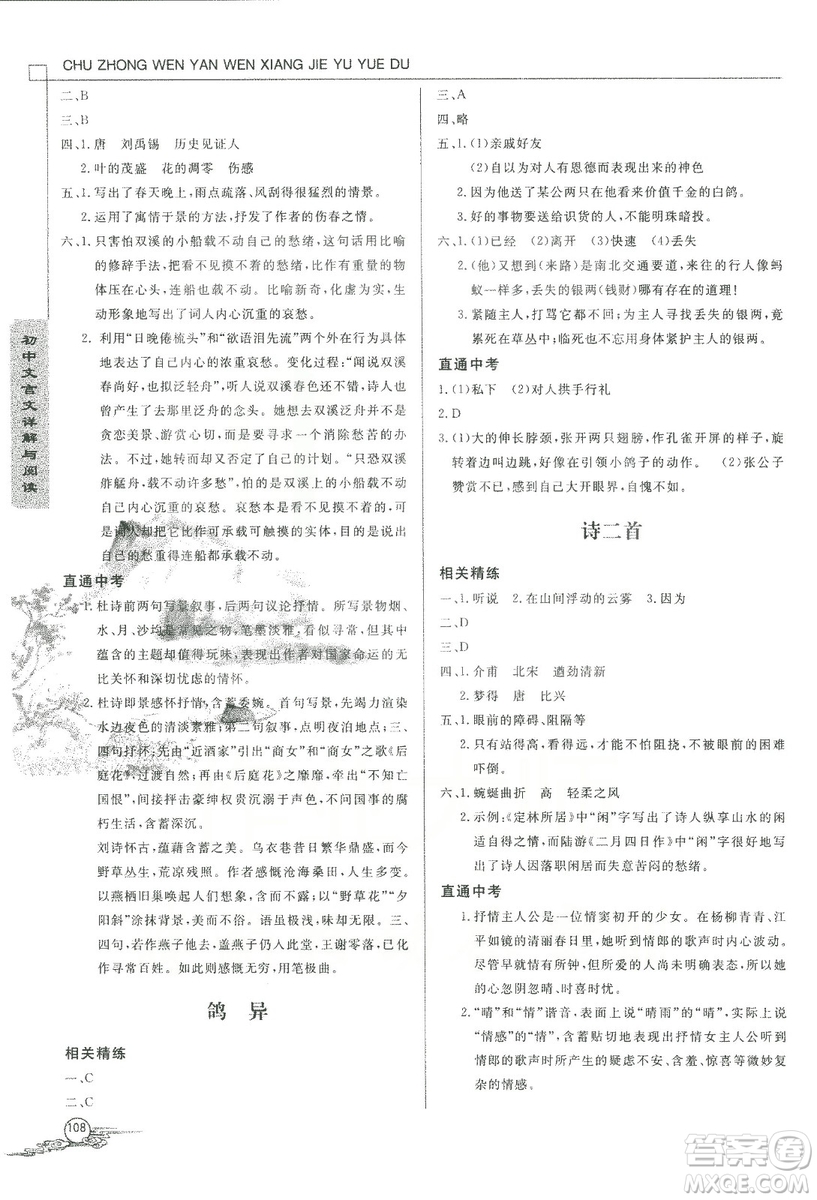 2018版初中文言文詳解與閱讀九年級(jí)上冊北師大版答案