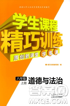 2018版學(xué)生課程精巧訓(xùn)練道德與法治八年級上冊人教RJ版答案