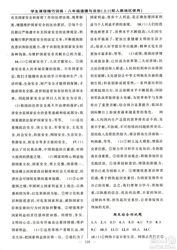 2018版學(xué)生課程精巧訓(xùn)練道德與法治八年級上冊人教RJ版答案