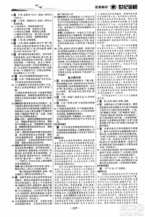 世紀(jì)金榜2018人教版語文必修5課時單元金銀卷參考答案