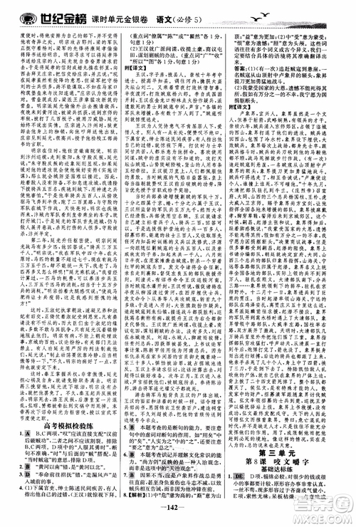 世紀(jì)金榜2018人教版語文必修5課時單元金銀卷參考答案