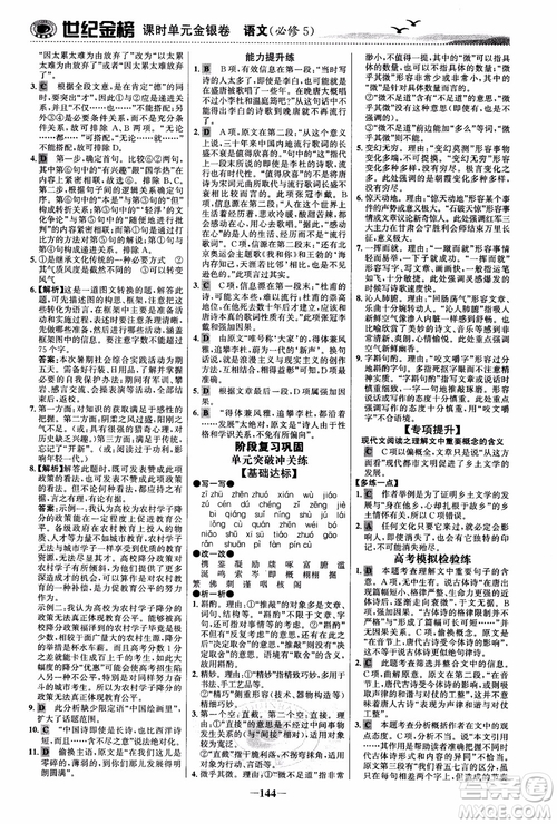 世紀(jì)金榜2018人教版語文必修5課時單元金銀卷參考答案