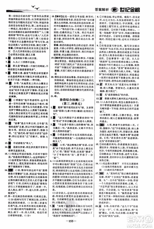 世紀(jì)金榜2018人教版語文必修5課時單元金銀卷參考答案