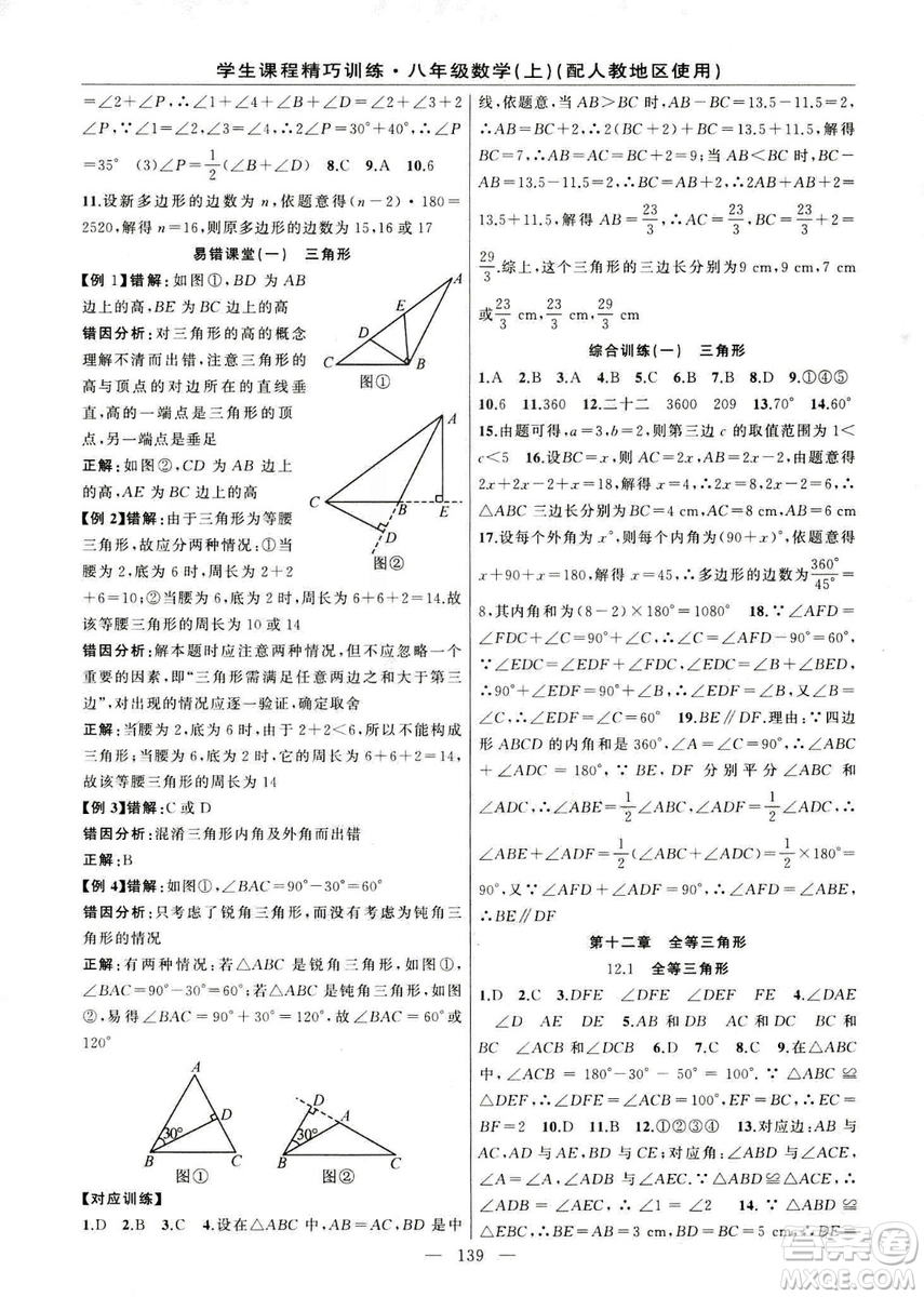 2018版學(xué)生課程精巧訓(xùn)練數(shù)學(xué)八年級(jí)上冊(cè)人教RJ版答案