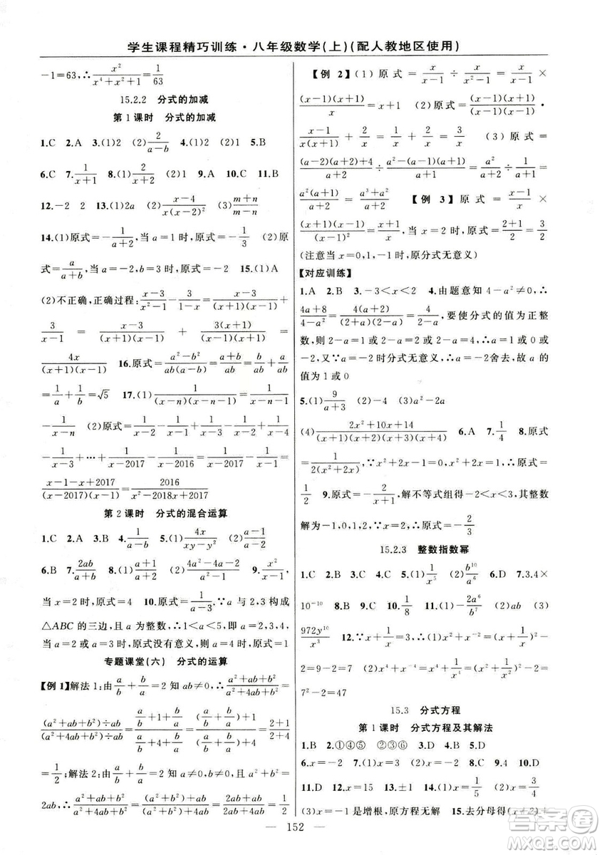 2018版學(xué)生課程精巧訓(xùn)練數(shù)學(xué)八年級(jí)上冊(cè)人教RJ版答案