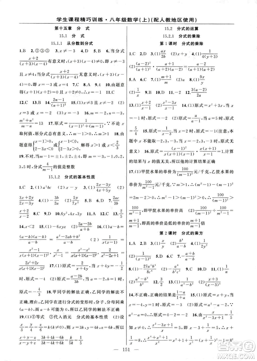 2018版學(xué)生課程精巧訓(xùn)練數(shù)學(xué)八年級(jí)上冊(cè)人教RJ版答案