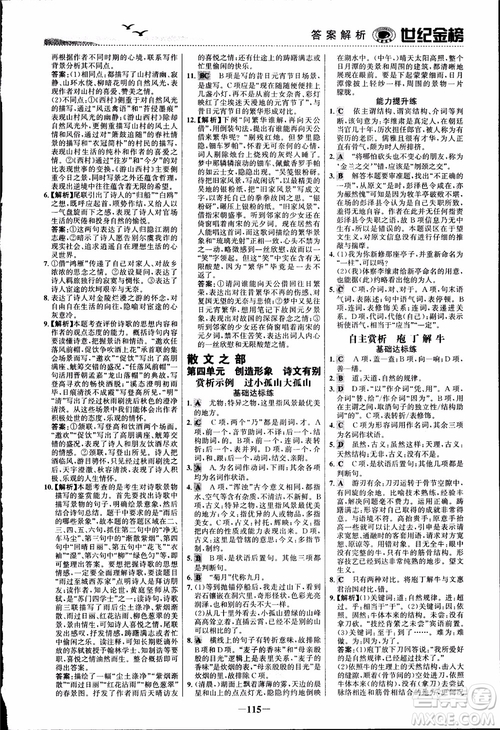 2018課時單元金銀卷語文選修中國古代詩歌散文欣賞參考答案