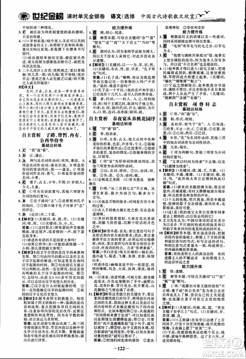 2018課時單元金銀卷語文選修中國古代詩歌散文欣賞參考答案