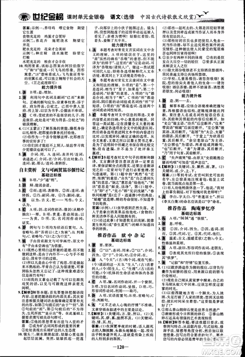 2018課時單元金銀卷語文選修中國古代詩歌散文欣賞參考答案