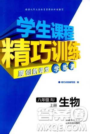 學(xué)生課程精巧訓(xùn)練2018版生物八年級上冊人教RJ版答案