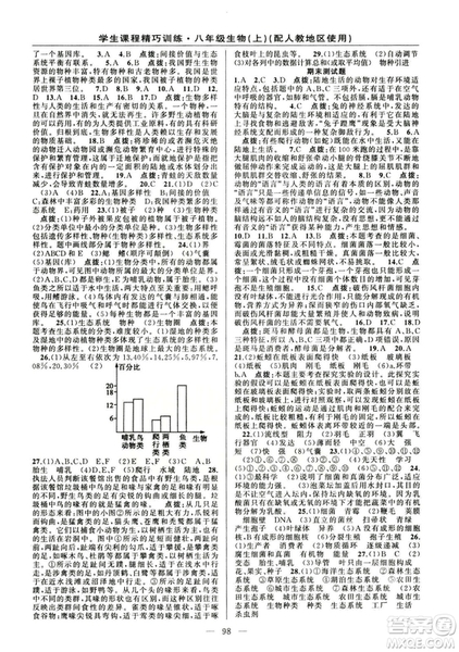 學(xué)生課程精巧訓(xùn)練2018版生物八年級上冊人教RJ版答案