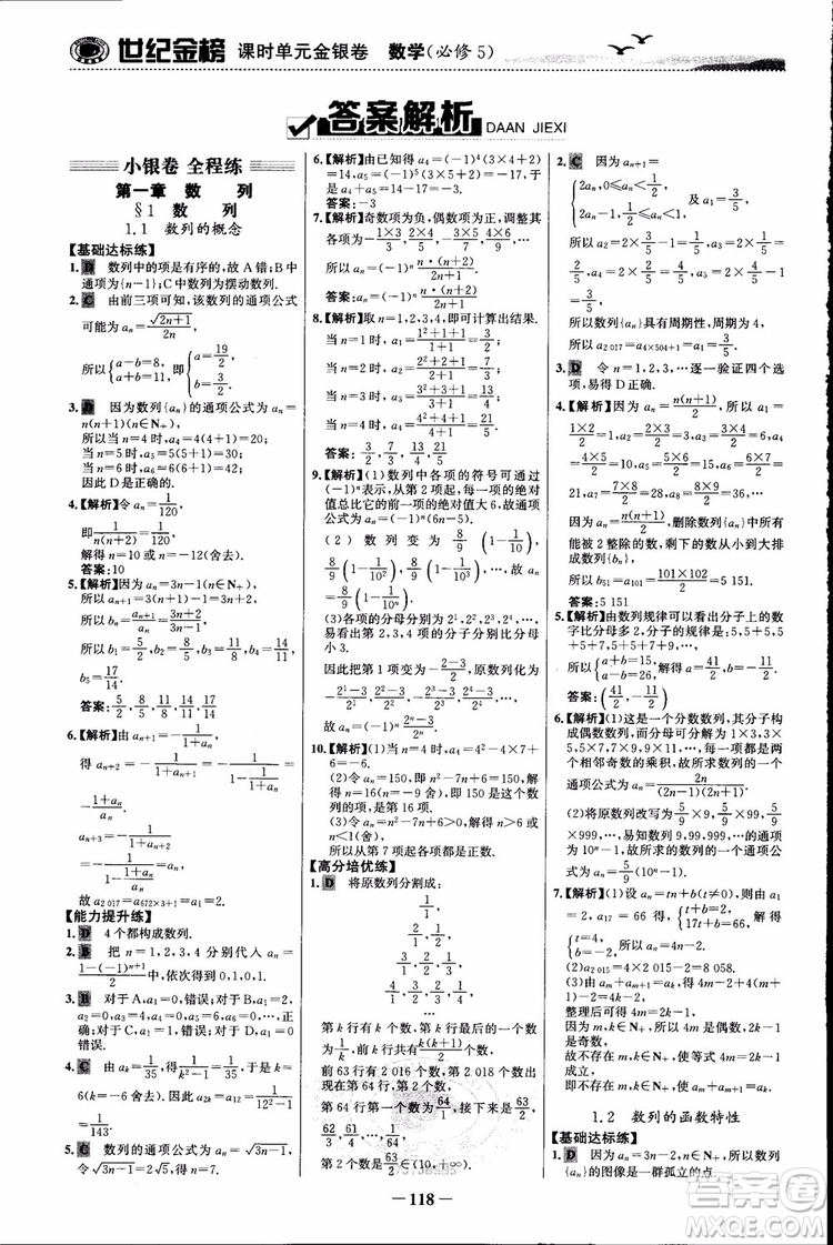 世紀(jì)金榜人教B1版必修5數(shù)學(xué)2018版課時單元金銀卷參考答案