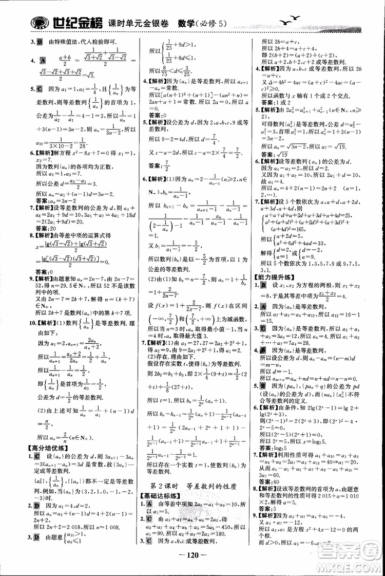 世紀(jì)金榜人教B1版必修5數(shù)學(xué)2018版課時單元金銀卷參考答案