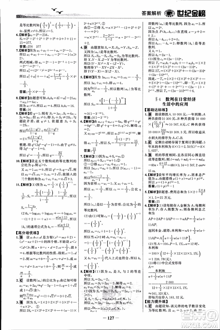 世紀(jì)金榜人教B1版必修5數(shù)學(xué)2018版課時單元金銀卷參考答案