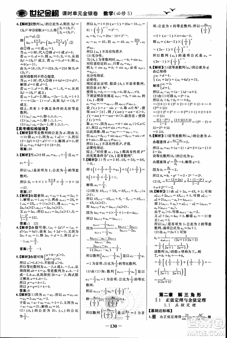 世紀(jì)金榜人教B1版必修5數(shù)學(xué)2018版課時單元金銀卷參考答案