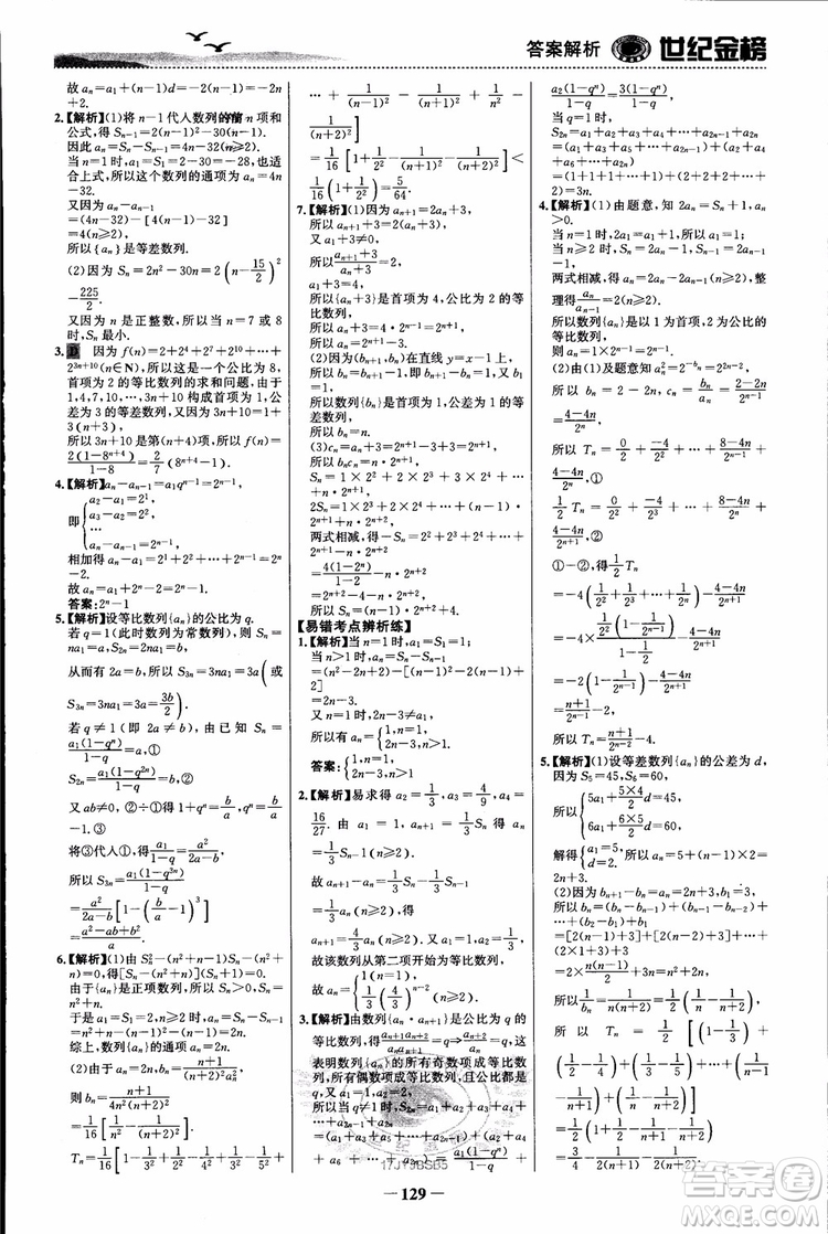 世紀(jì)金榜人教B1版必修5數(shù)學(xué)2018版課時單元金銀卷參考答案