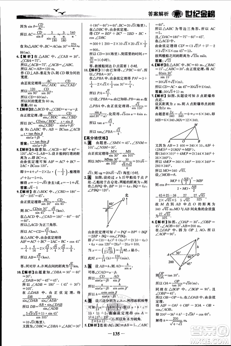 世紀(jì)金榜人教B1版必修5數(shù)學(xué)2018版課時單元金銀卷參考答案