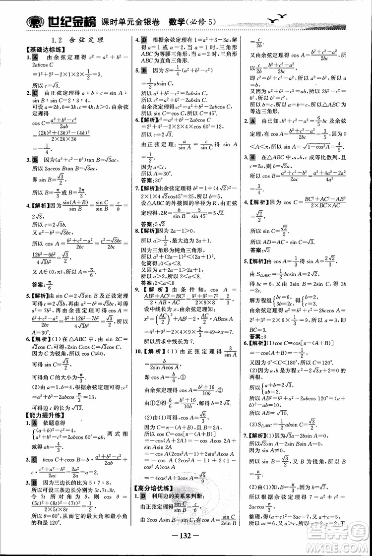 世紀(jì)金榜人教B1版必修5數(shù)學(xué)2018版課時單元金銀卷參考答案