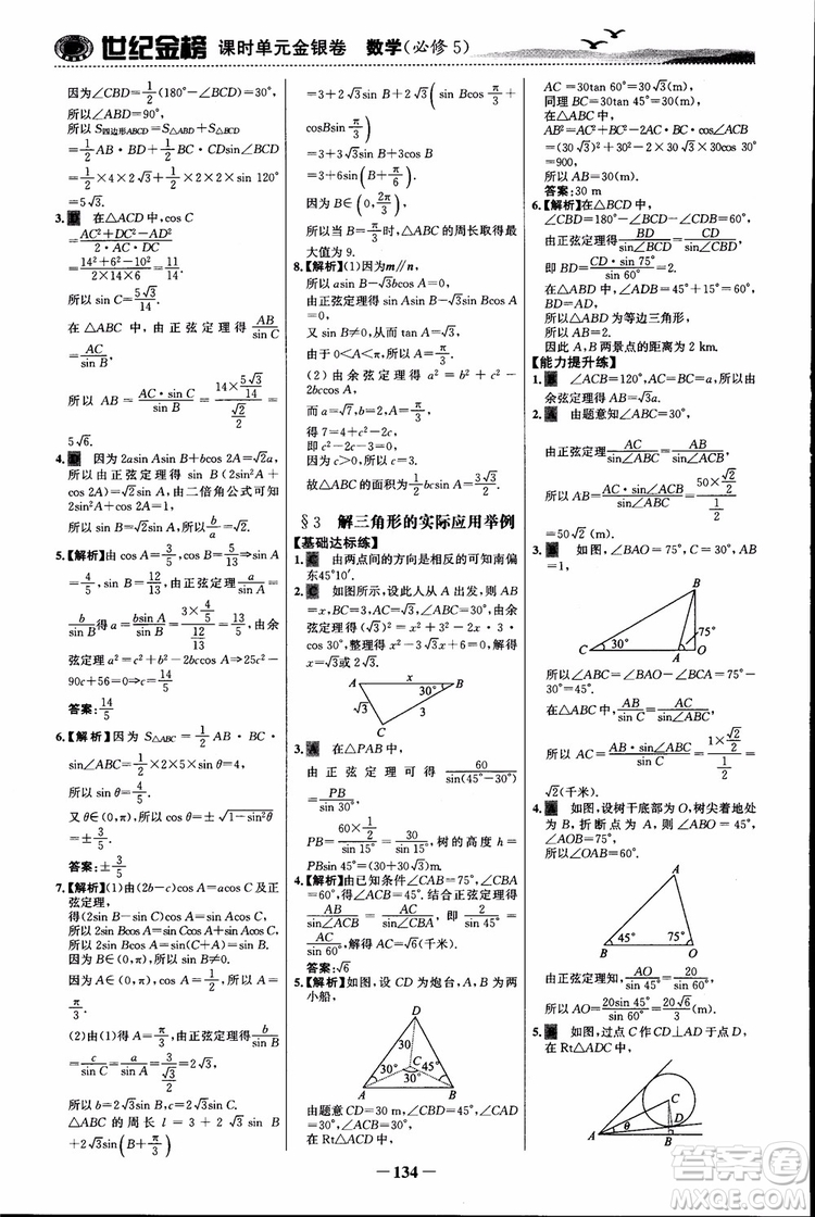 世紀(jì)金榜人教B1版必修5數(shù)學(xué)2018版課時單元金銀卷參考答案