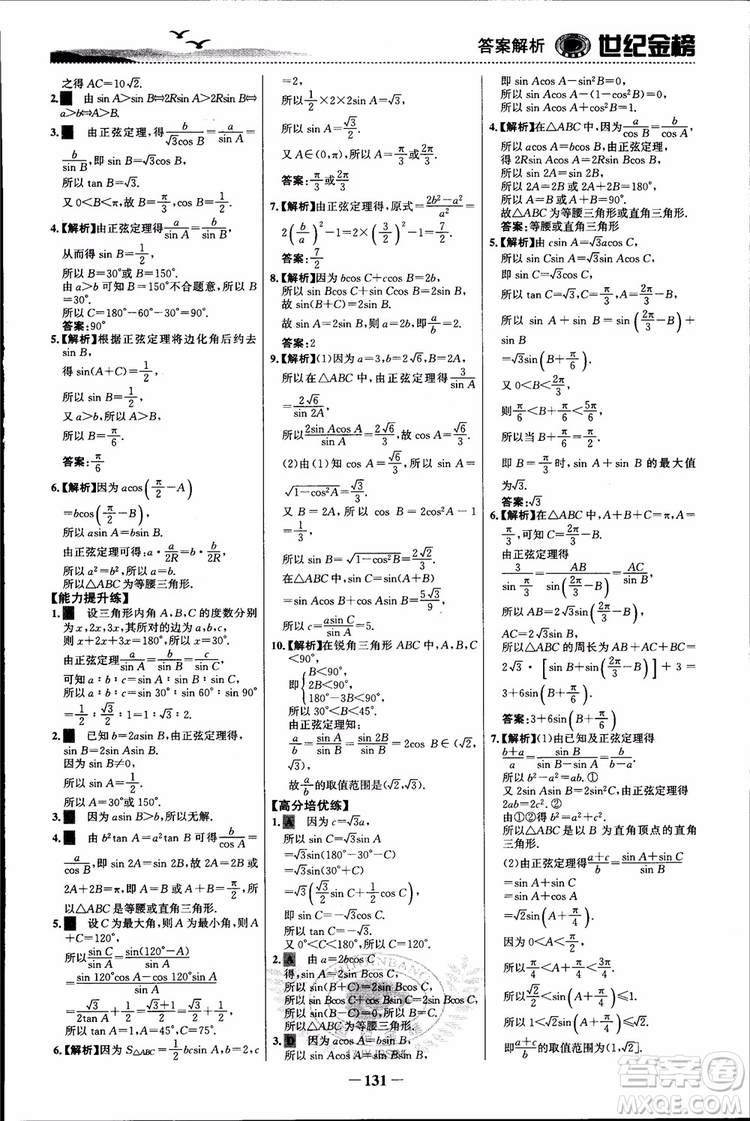 世紀(jì)金榜人教B1版必修5數(shù)學(xué)2018版課時單元金銀卷參考答案