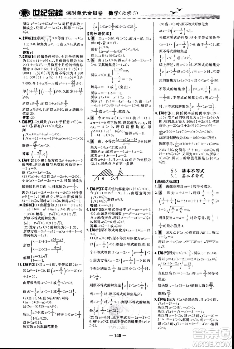 世紀(jì)金榜人教B1版必修5數(shù)學(xué)2018版課時單元金銀卷參考答案