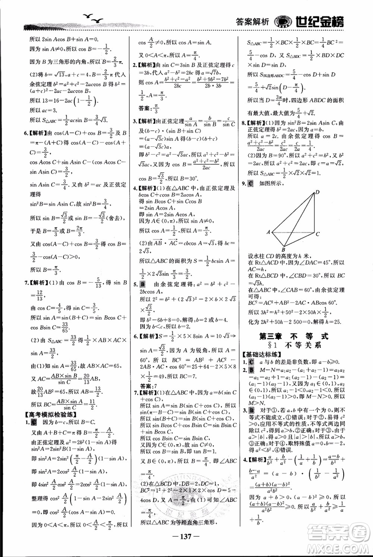 世紀(jì)金榜人教B1版必修5數(shù)學(xué)2018版課時單元金銀卷參考答案