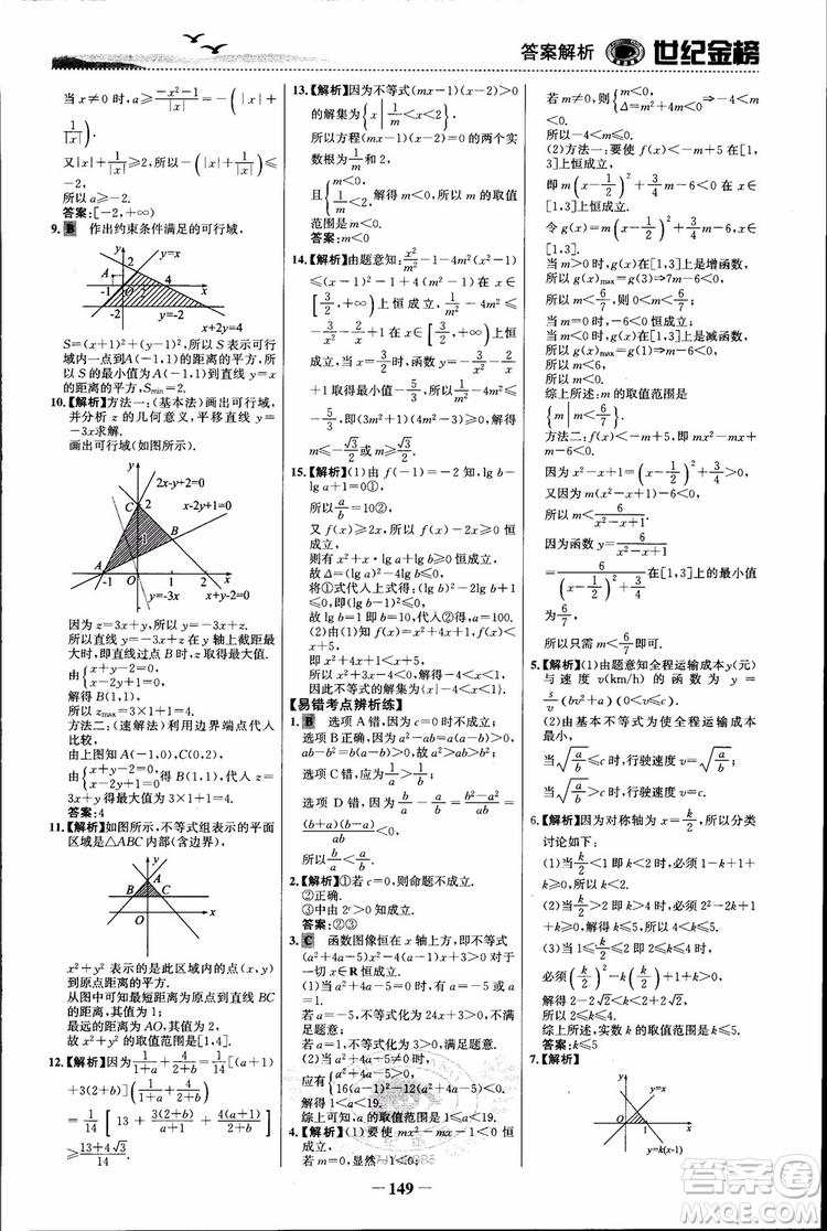 世紀(jì)金榜人教B1版必修5數(shù)學(xué)2018版課時單元金銀卷參考答案